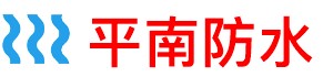 平南卫生间管道防水补漏公司